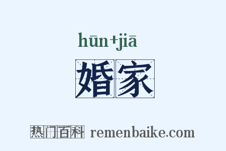 婚家是什么意思的图片